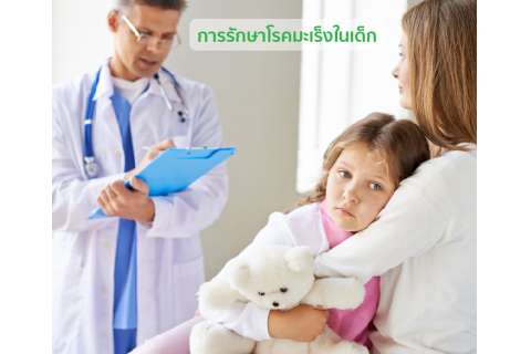 การรักษาโรคมะเร็งในเด็ก