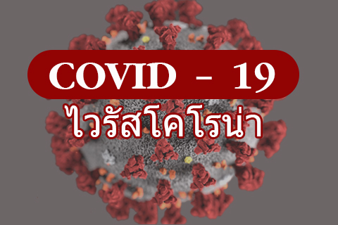 เรื่องสำคัญต้องรู้-โรค-covid-19