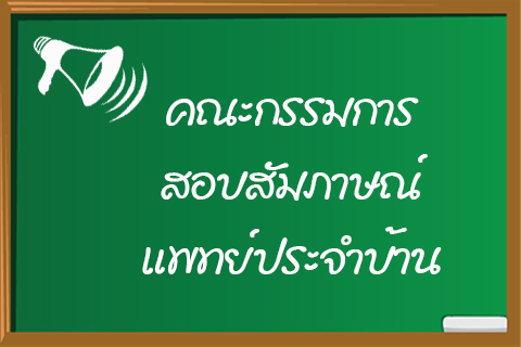 คณะกรรมการสอบสัมภาษณ์