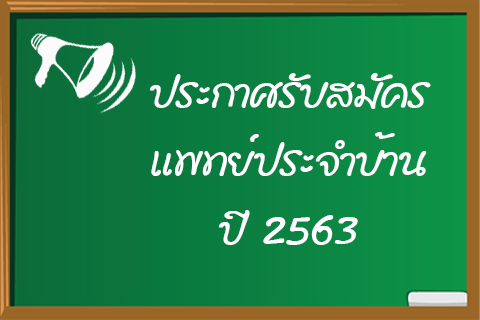 ประกาศรับสมัคร-แพทย์ประจำบ้าน-ปี63