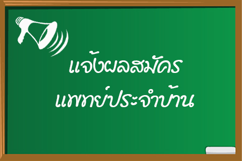 แจ้งผลรับสมัครแพทย์ประจำบ้าน