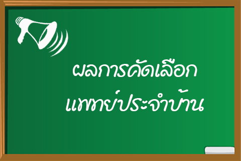 ผลการคัดเลือกแพทย์ประจำบ้าน