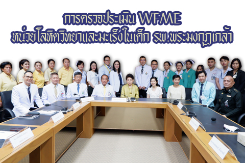 การตรวจประเมิน-wfme-หน่วยโลหิตวิทยาและมะเร็งในเด็ก-รพ-พระมงกุฎเกล้า