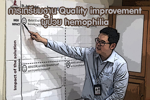 การเตรียมงาน-quality-improvement-สำหรับ-home-visit-ผู้ป่วย-hemophilia